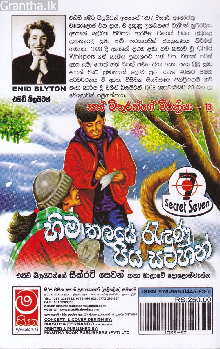 හිම තලයේ රැදුණු පිය සටහන් - සත් මිතුරන්ගේ වීර ක්‍රියා 13