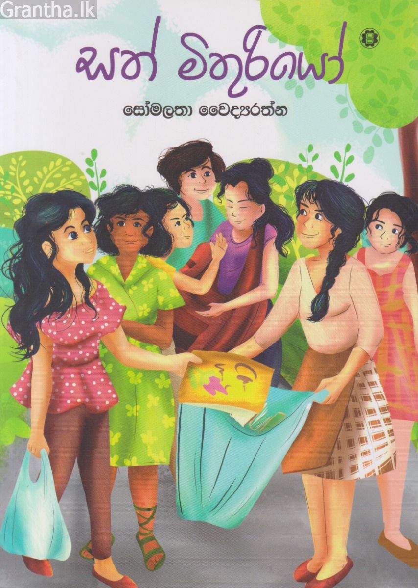සත් මිතුරියෝ