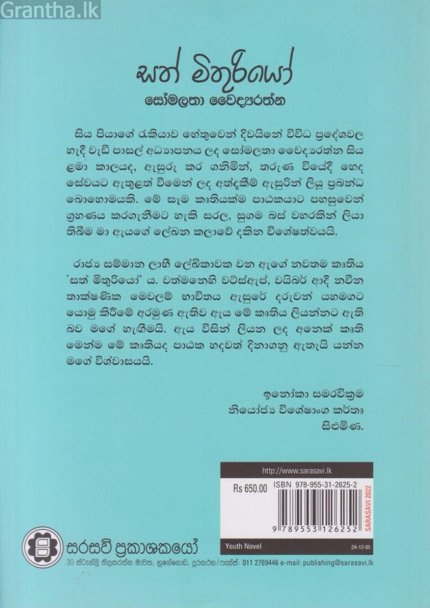 සත් මිතුරියෝ