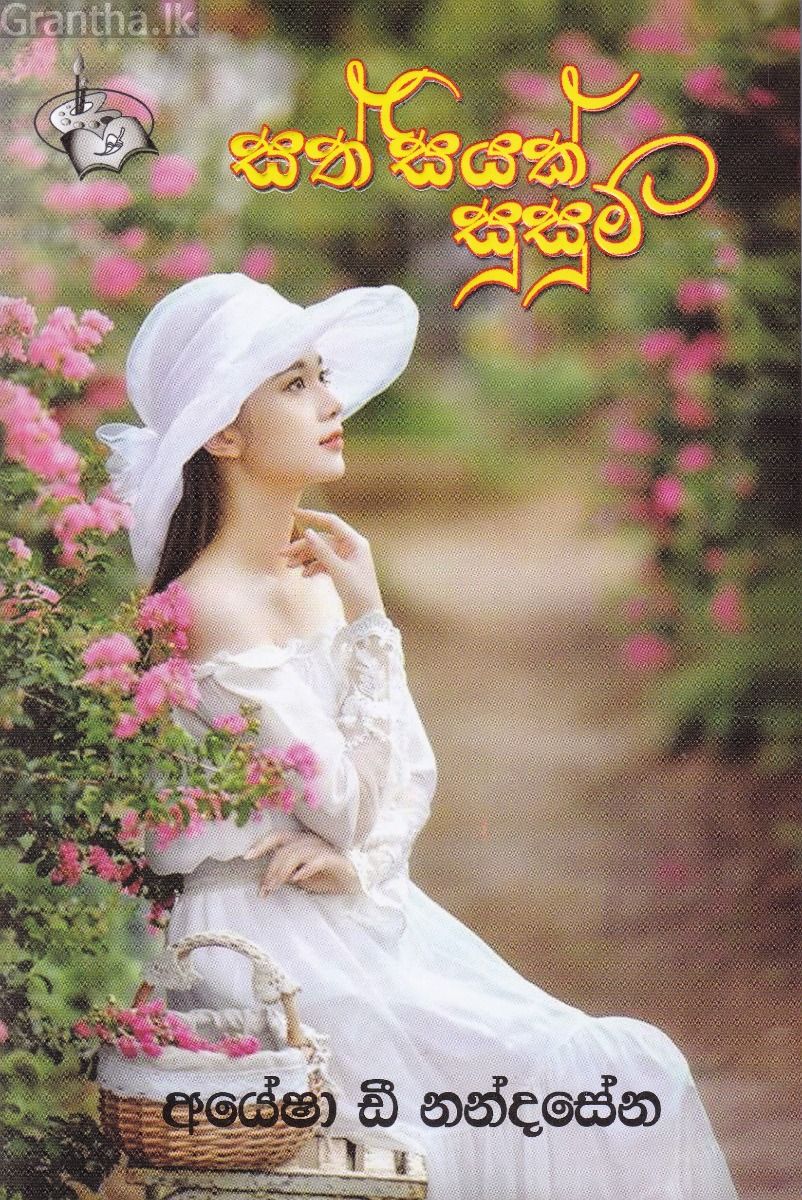 සත් සියක් සුසුම්