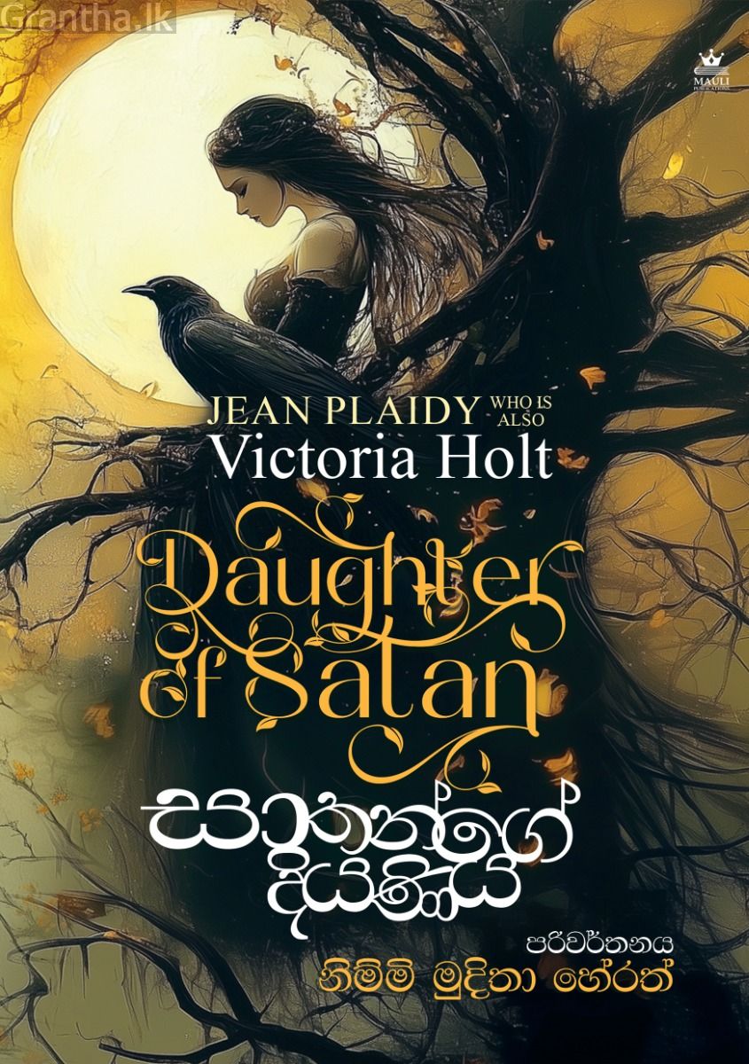 සාතන්ගේ දියණිය