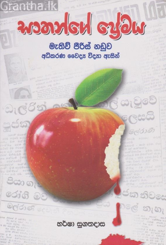 සාතන්ගේ ප්‍රේමය 