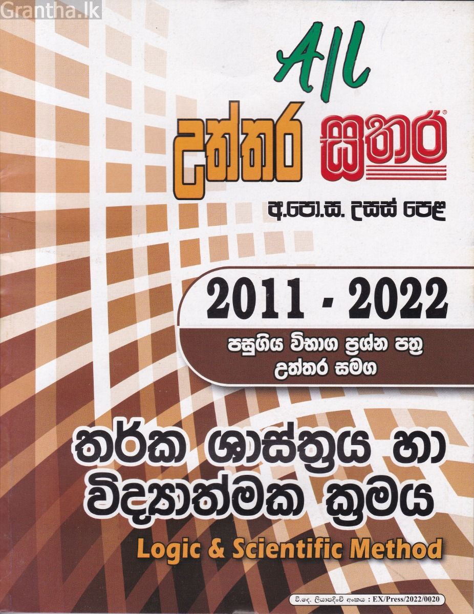 සතර උසස් පෙළ - තර්ක ශාස්ත්‍රය හා විද්‍යාත්මක ක්‍රමය
