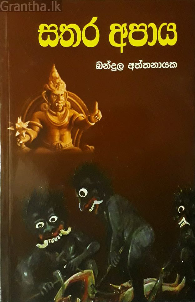 සතර අපාය