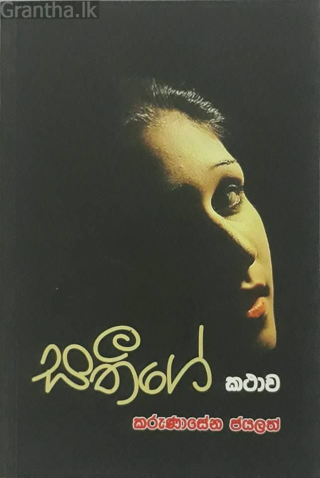 සතීගේ කථාව