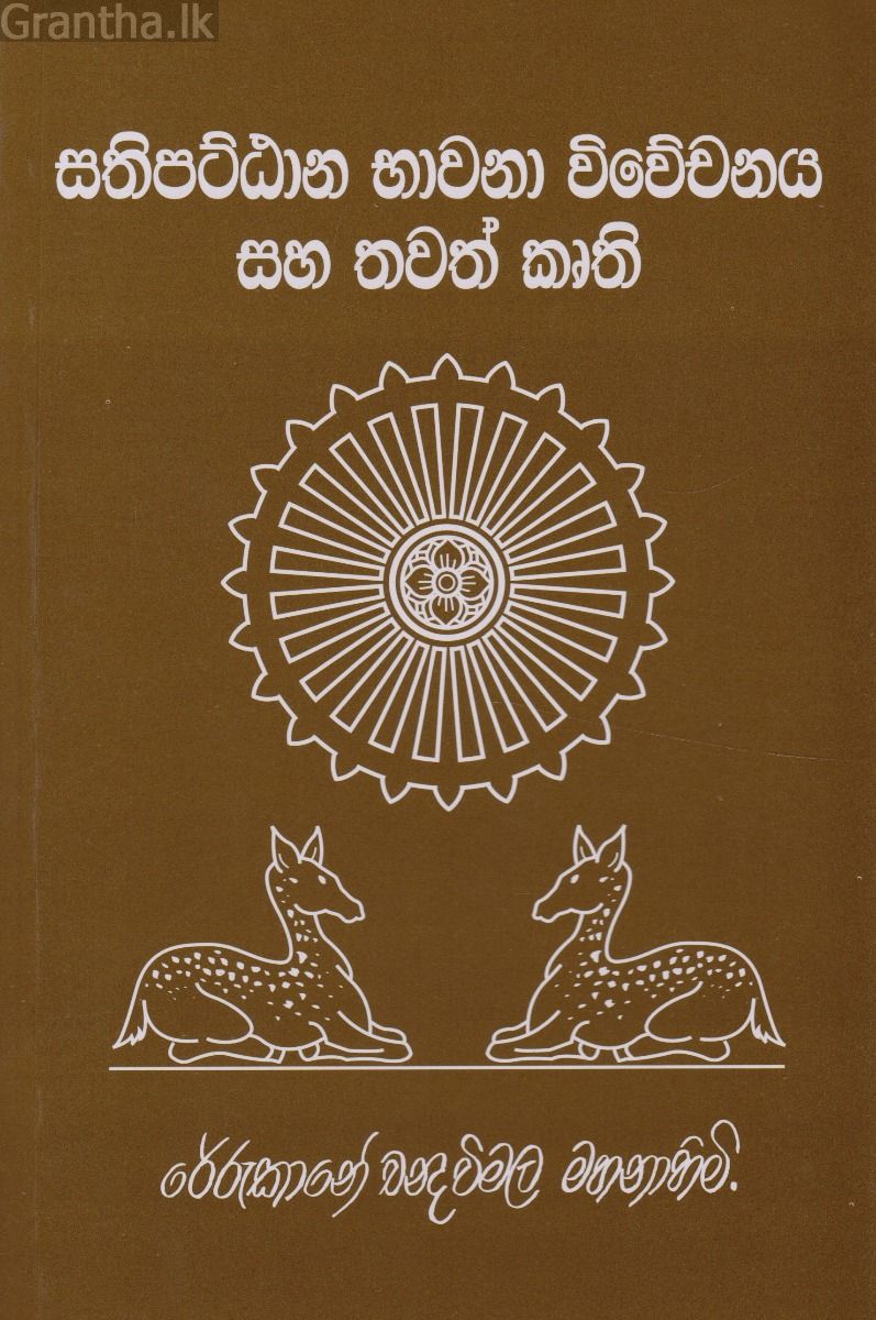 සතිපට්ඨාන භාවනා විවේචනය සහ තවත් කෘති