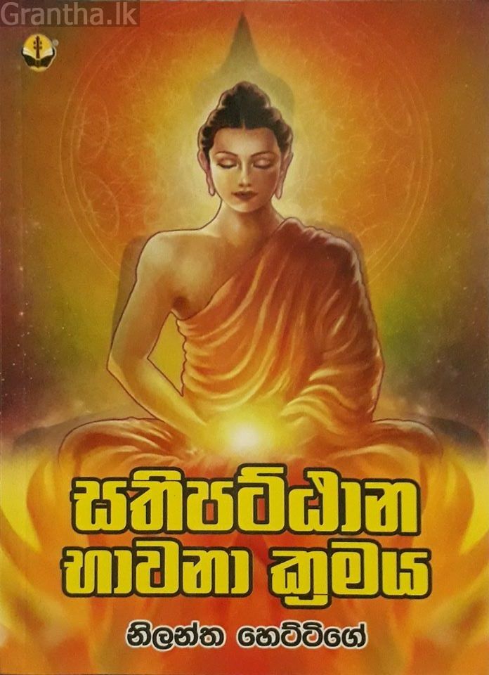 සතිපට්ඨාන භාවනා ක්‍රමය