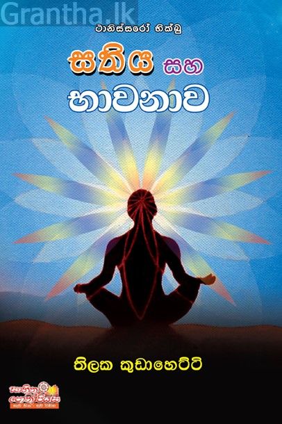 සතිය සහ භාවනාව