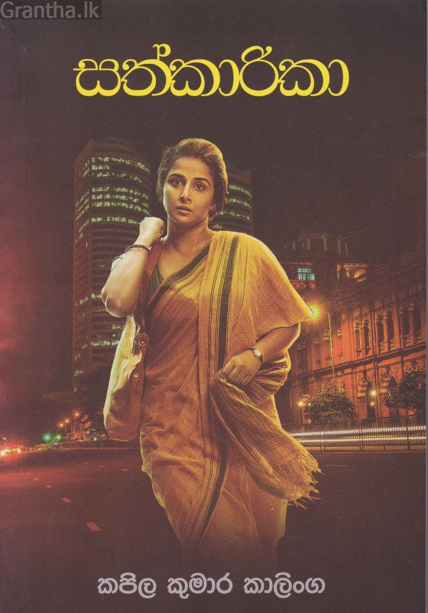 සත්කාරිකා
