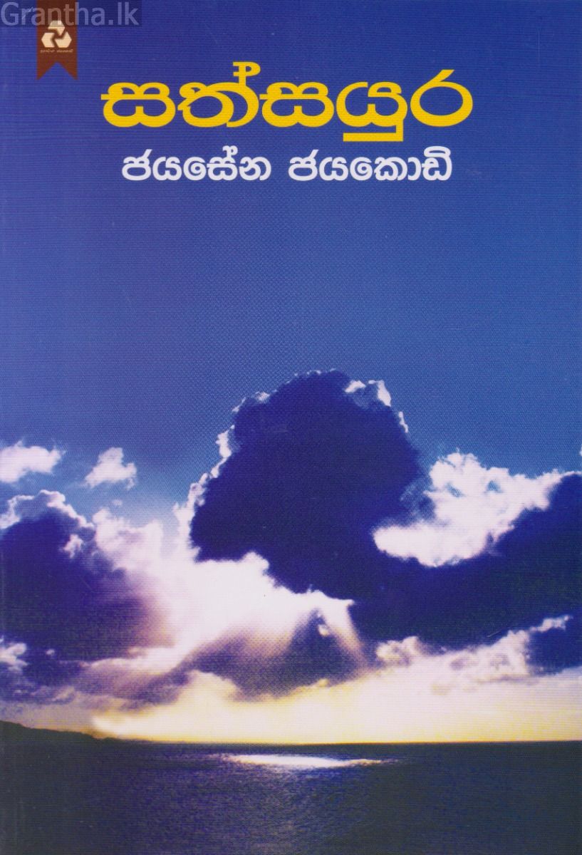 සත්සයුර