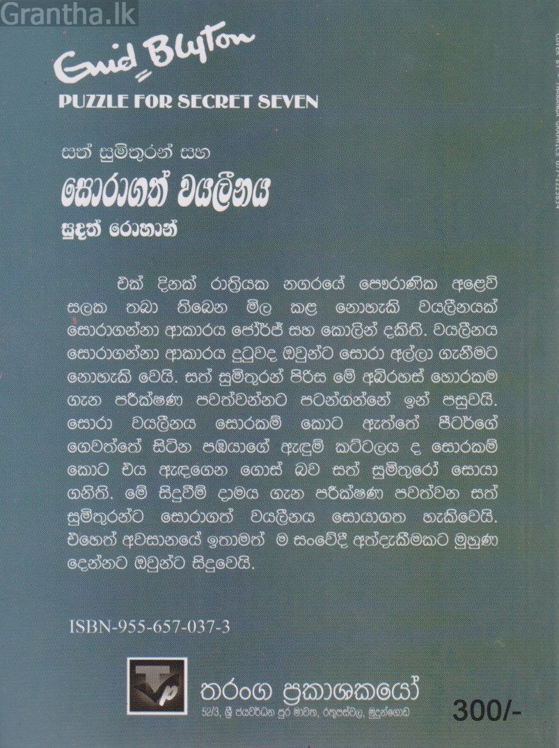 සත් සුමිතුරන් සහ සොරාගත් වයලීනය