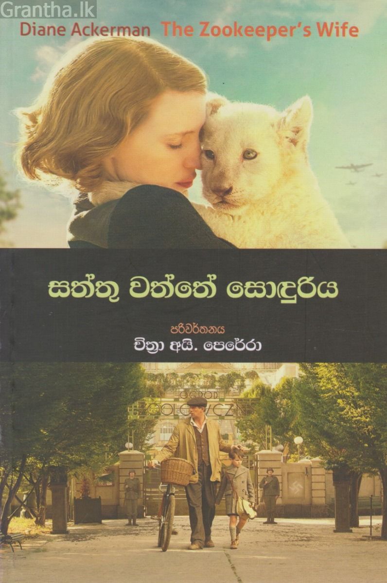 සත්තු වත්තේ සොඳුරිය