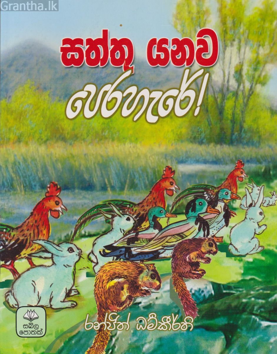 සත්තු යනව පෙරහැරේ