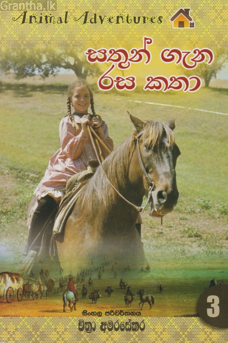 සතුන් ගැන රස කතා