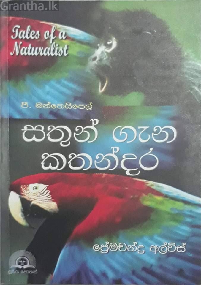 සතුන් ගැන කතන්දර