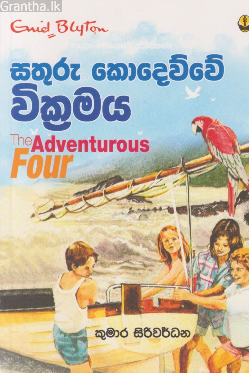 සතුරු කොදෙව්වේ වික්‍රමය