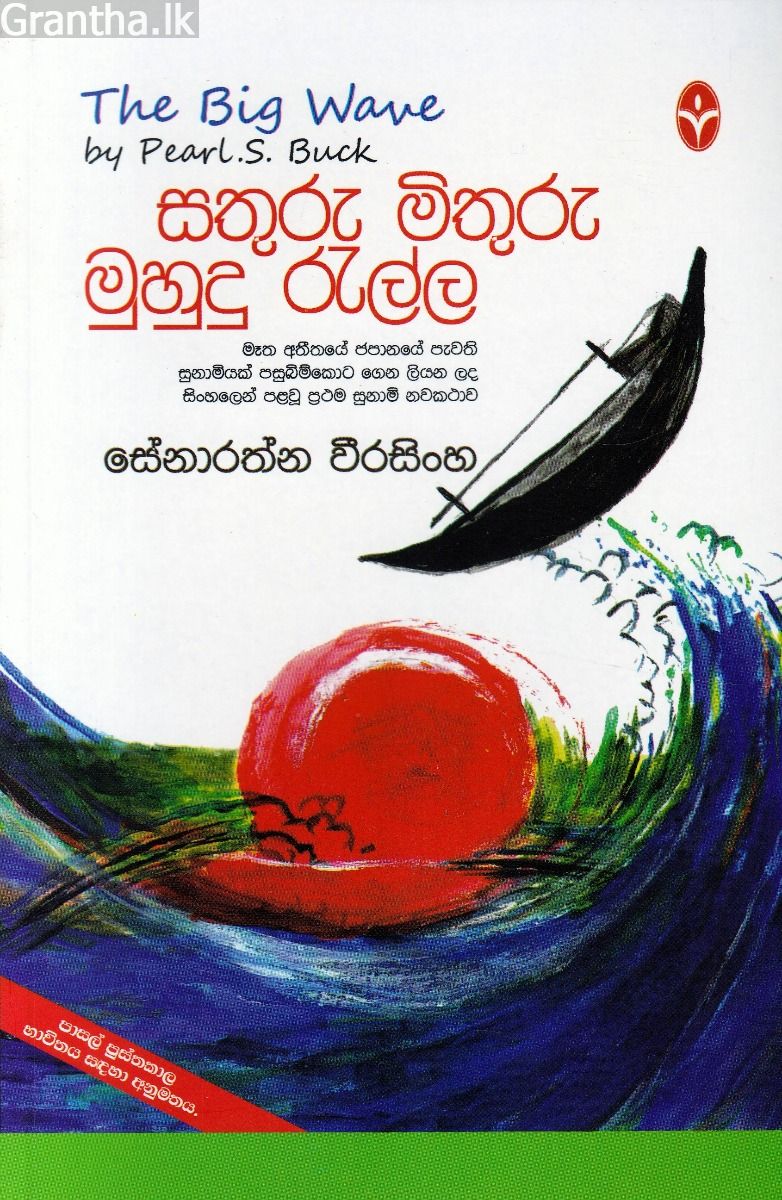 සතුරු මිතුරු මුහුදු රැල්ල