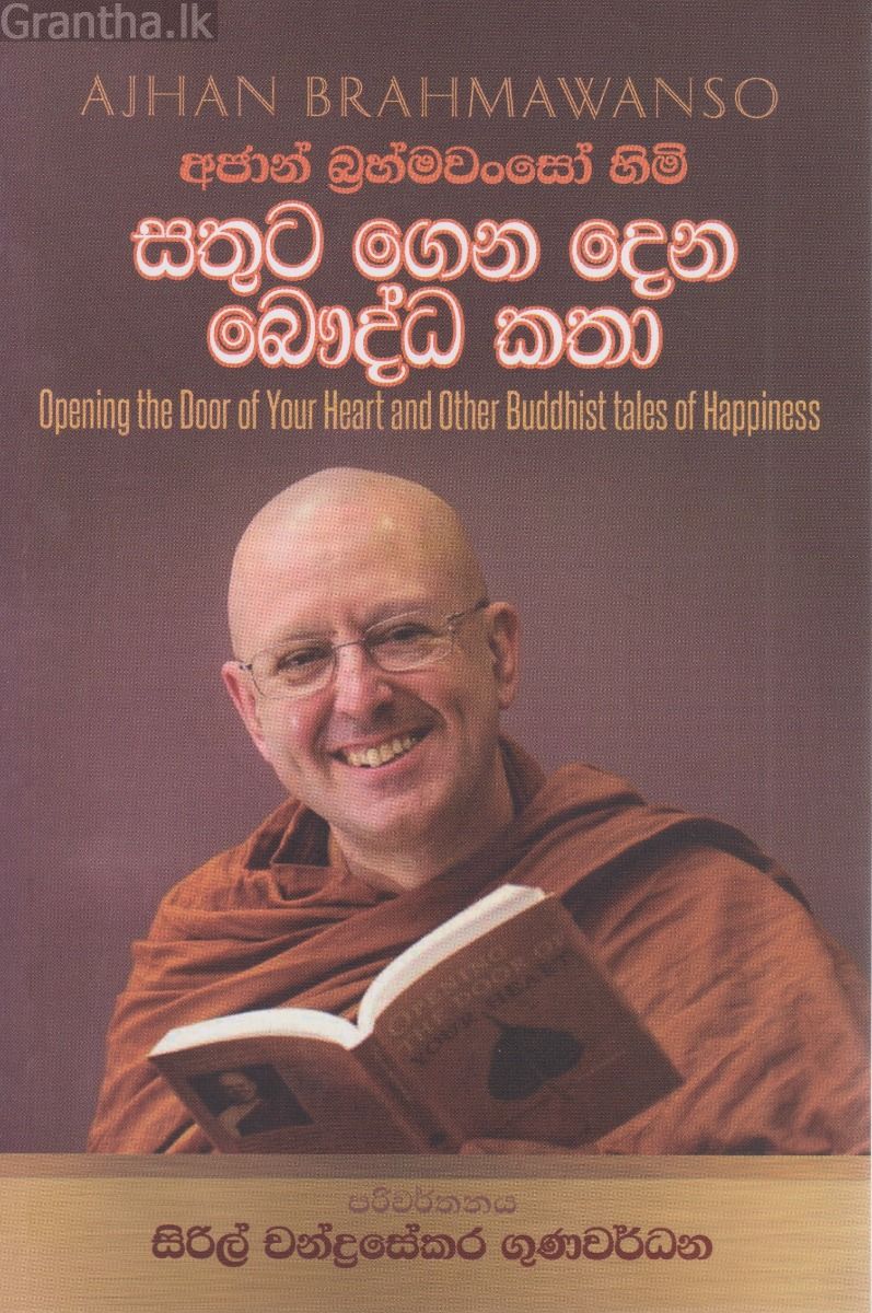 සතුට ගෙන දෙන බෞද්ධ කතා 