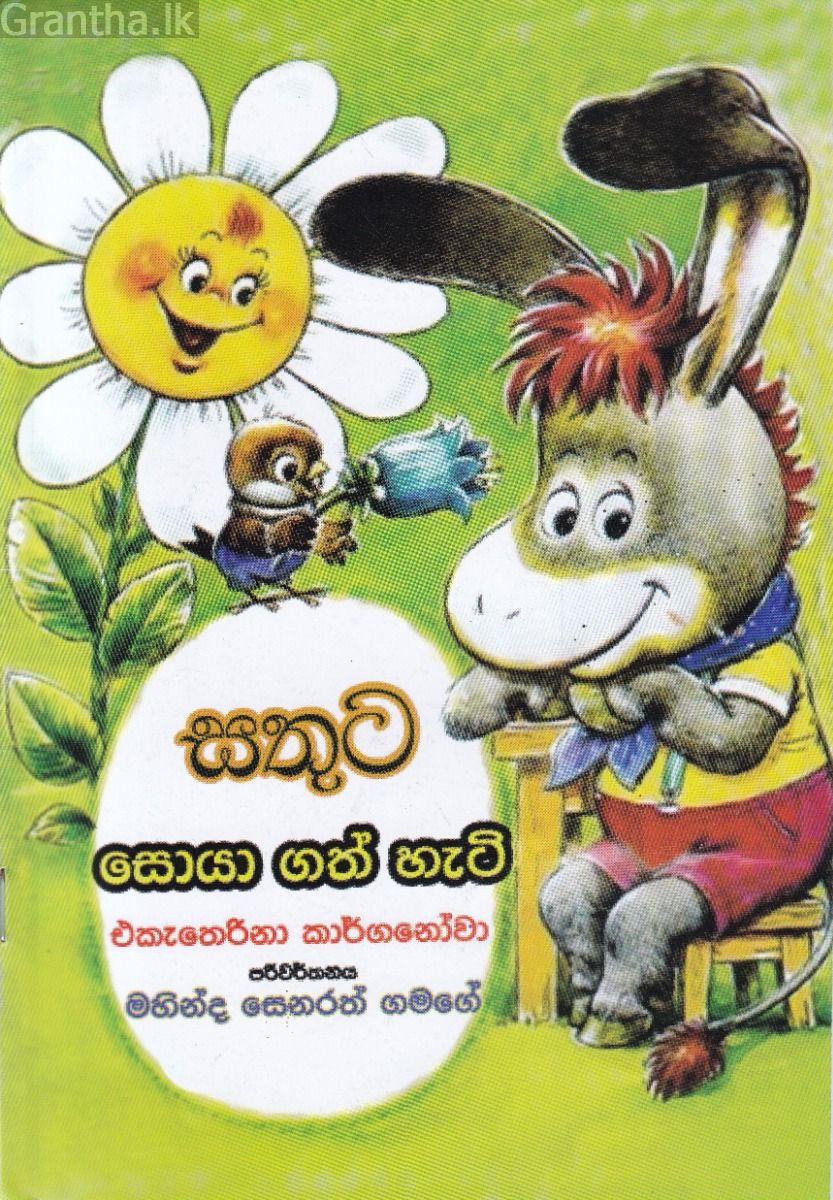 සතුට සොයා ගත් හැටි