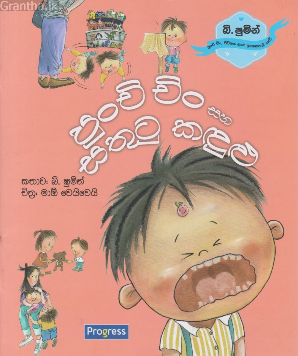 පුංචි චිං සහ සතුටු කඳුළු