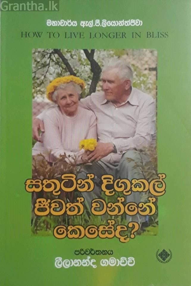සතුටින් දිගුකල් ජීවත් වන්නේ කෙසේද?