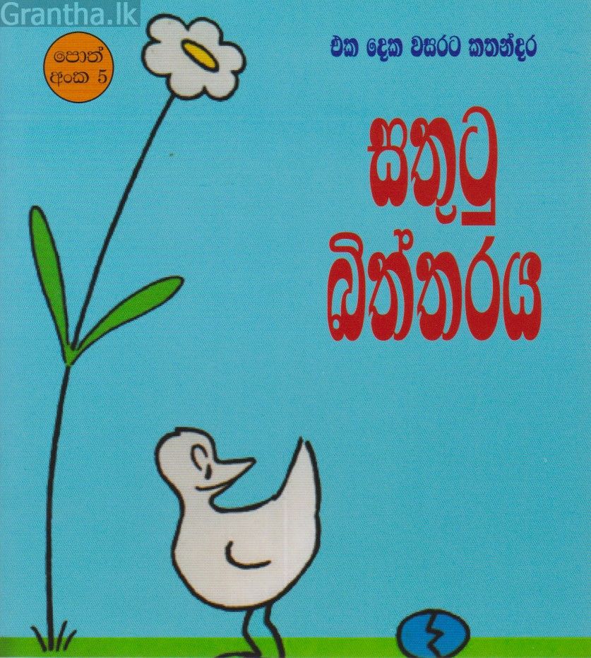 සතුටු බිත්තරය