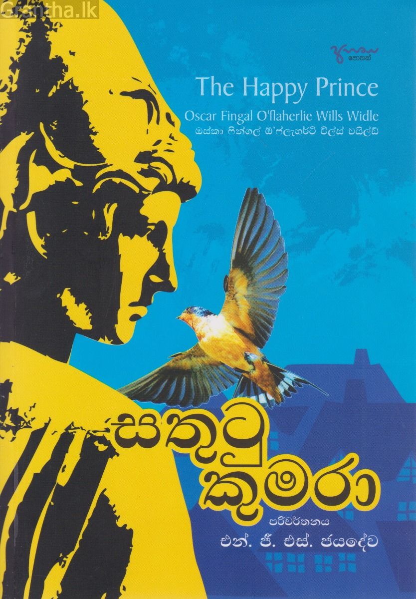 සතුටු කුමරා 