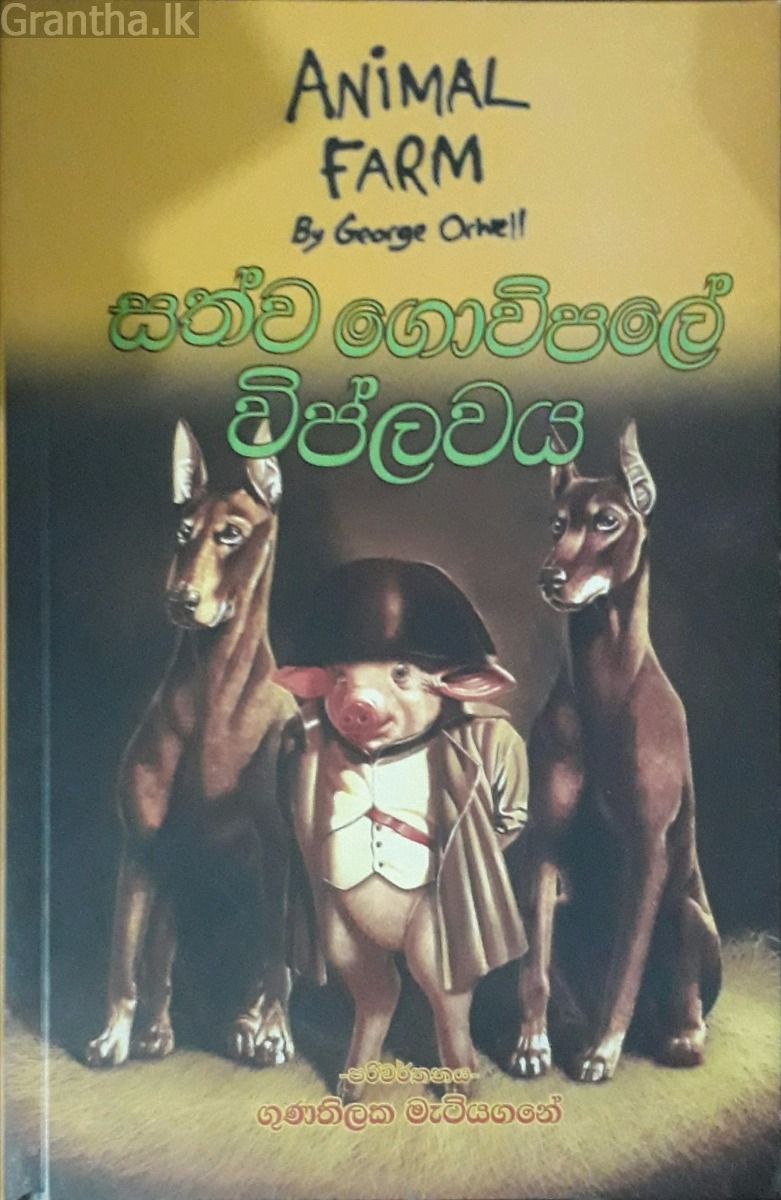 සත්ව ගොවිපලේ විප්ලවය