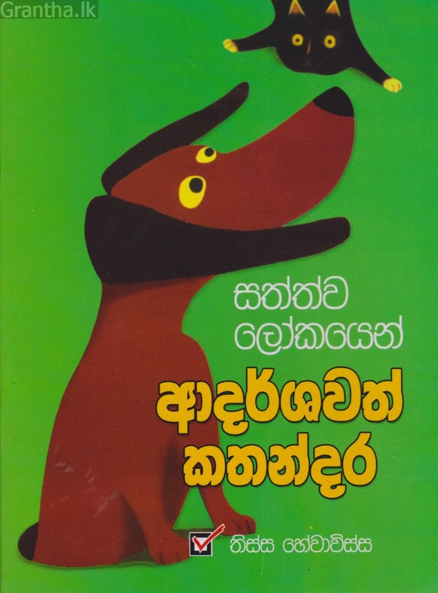 සත්ව ලෝකයෙන් ආදර්ශවත් කතන්දර