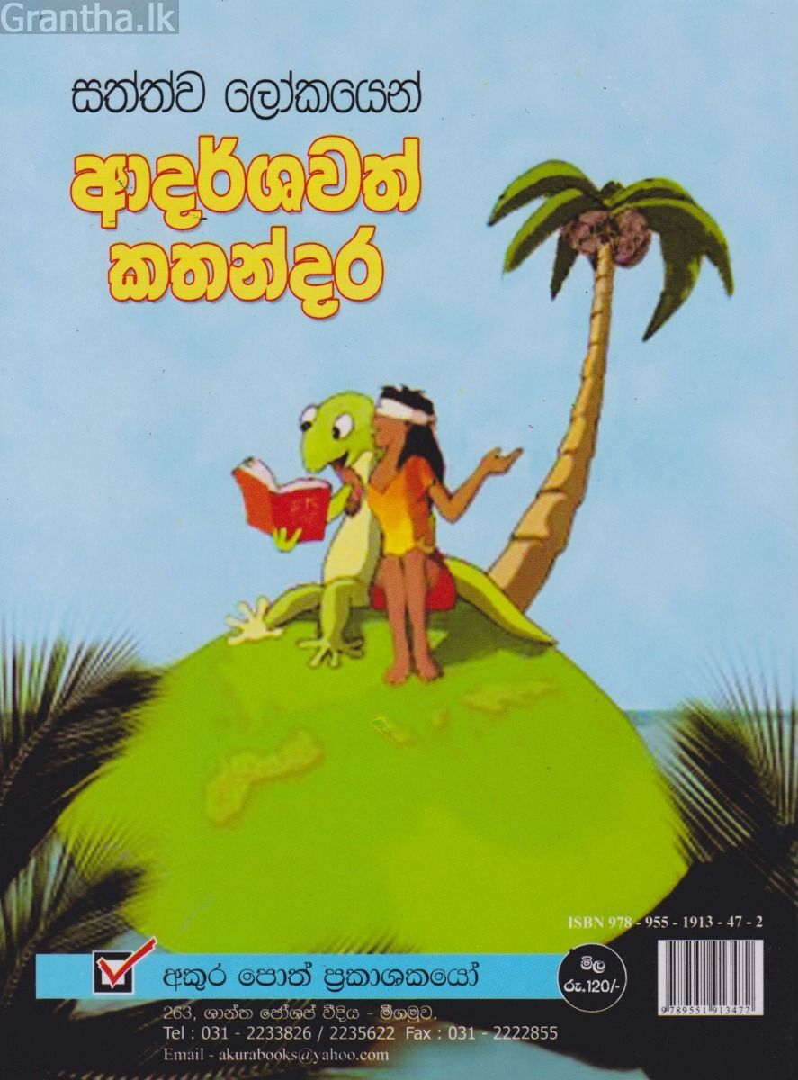 සත්ව ලෝකයෙන් ආදර්ශවත් කතන්දර
