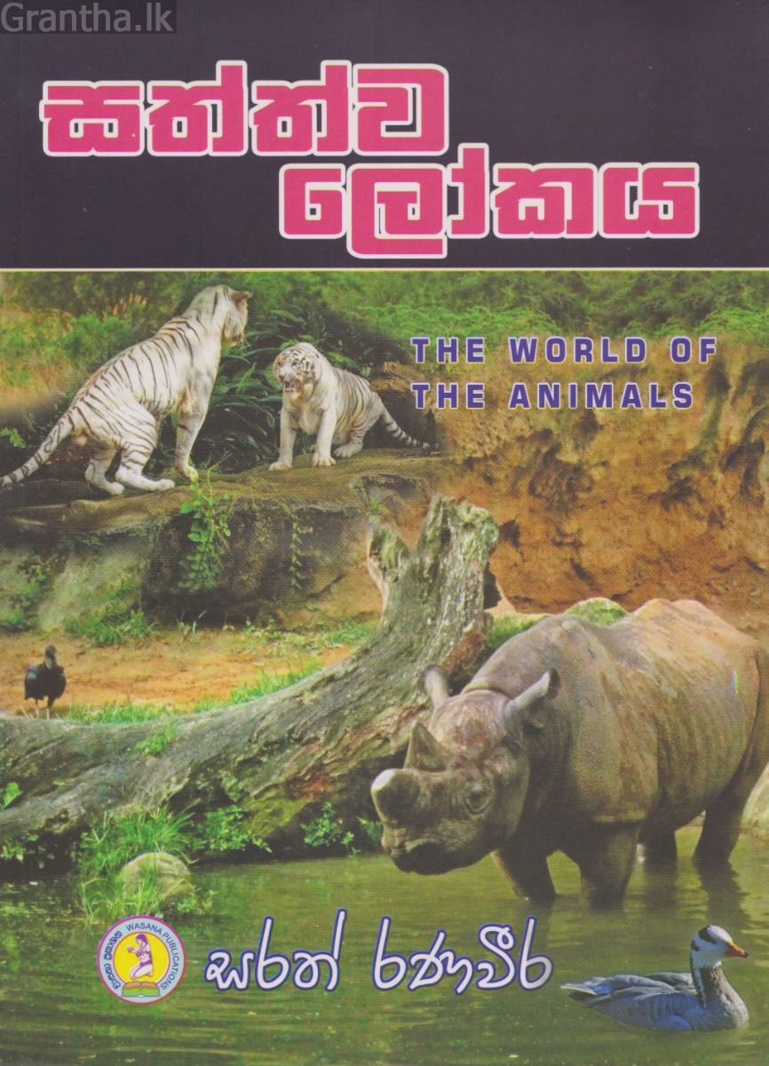 සත්ත්ව ලෝකය 