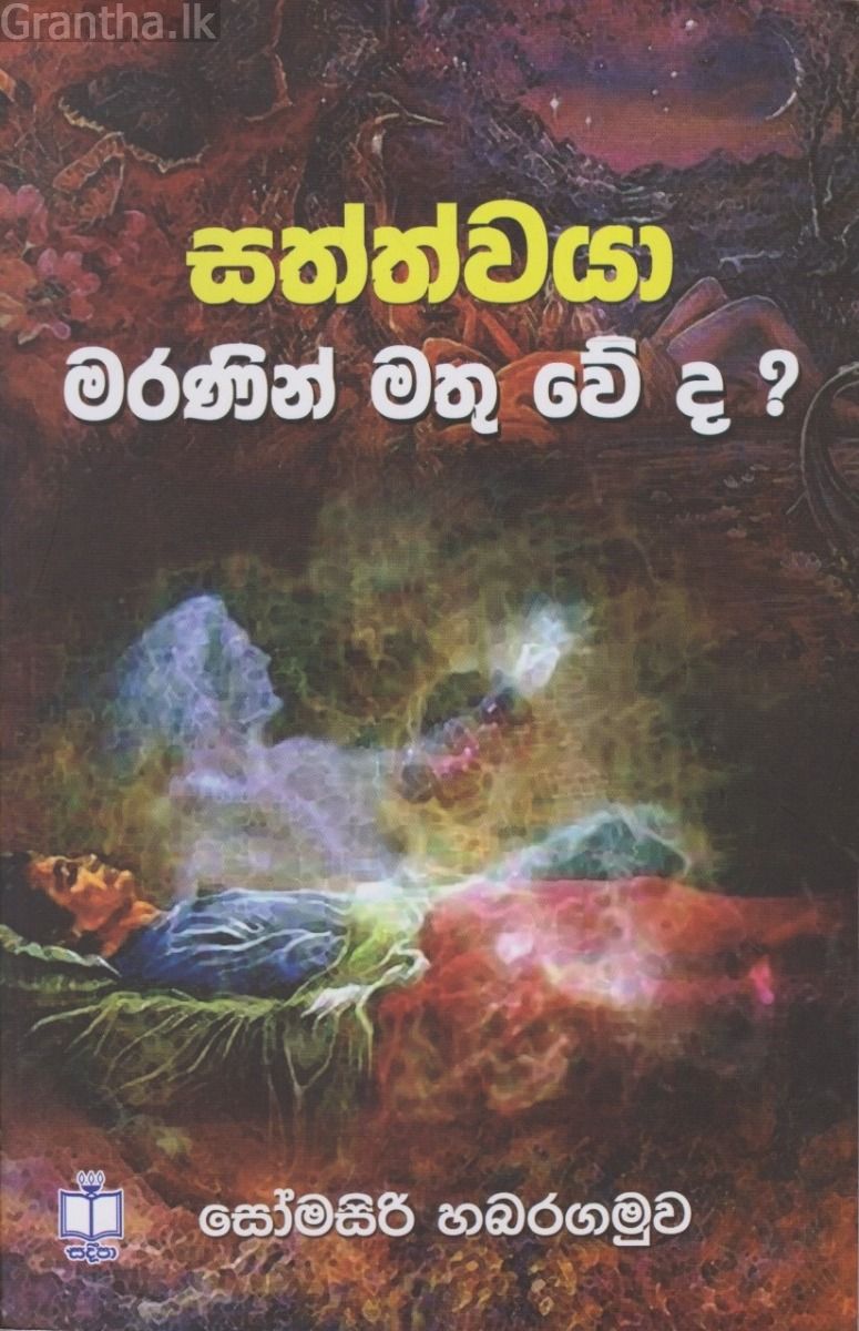 සත්ත්වයා මරණින් මතු වේද 