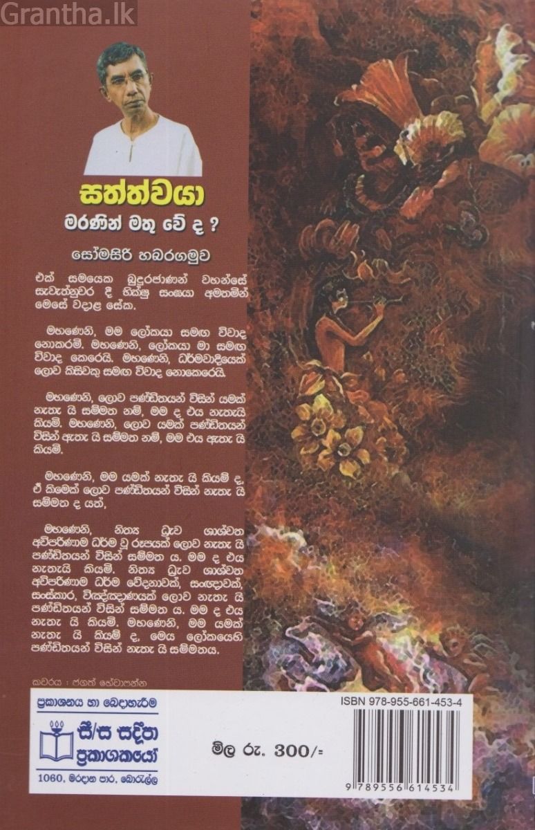 සත්ත්වයා මරණින් මතු වේද 