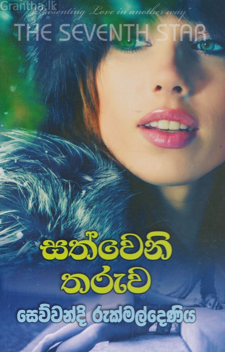සත්වෙනි තරුව 