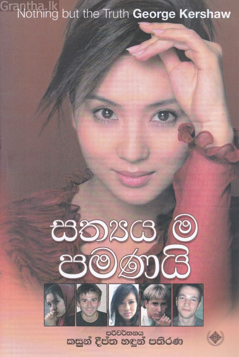 සත්‍යය ම පමණයි