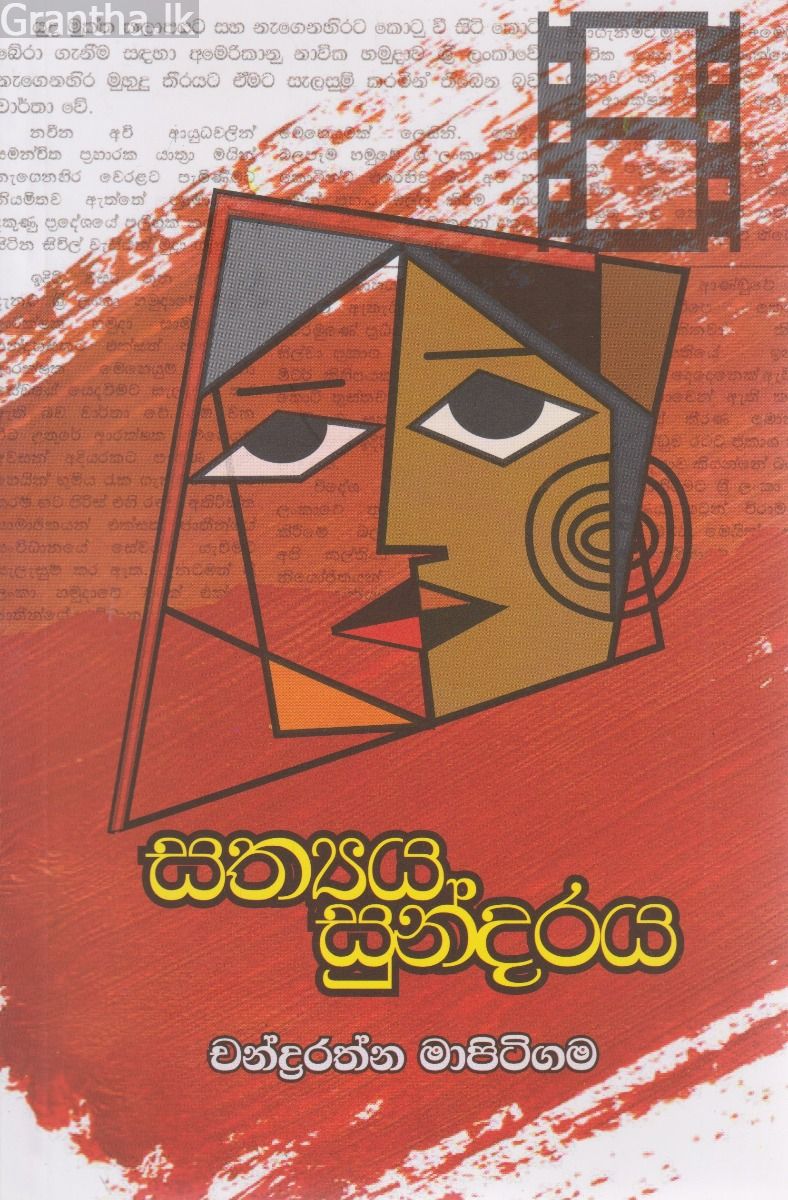  සත්‍යය සුන්දරය 