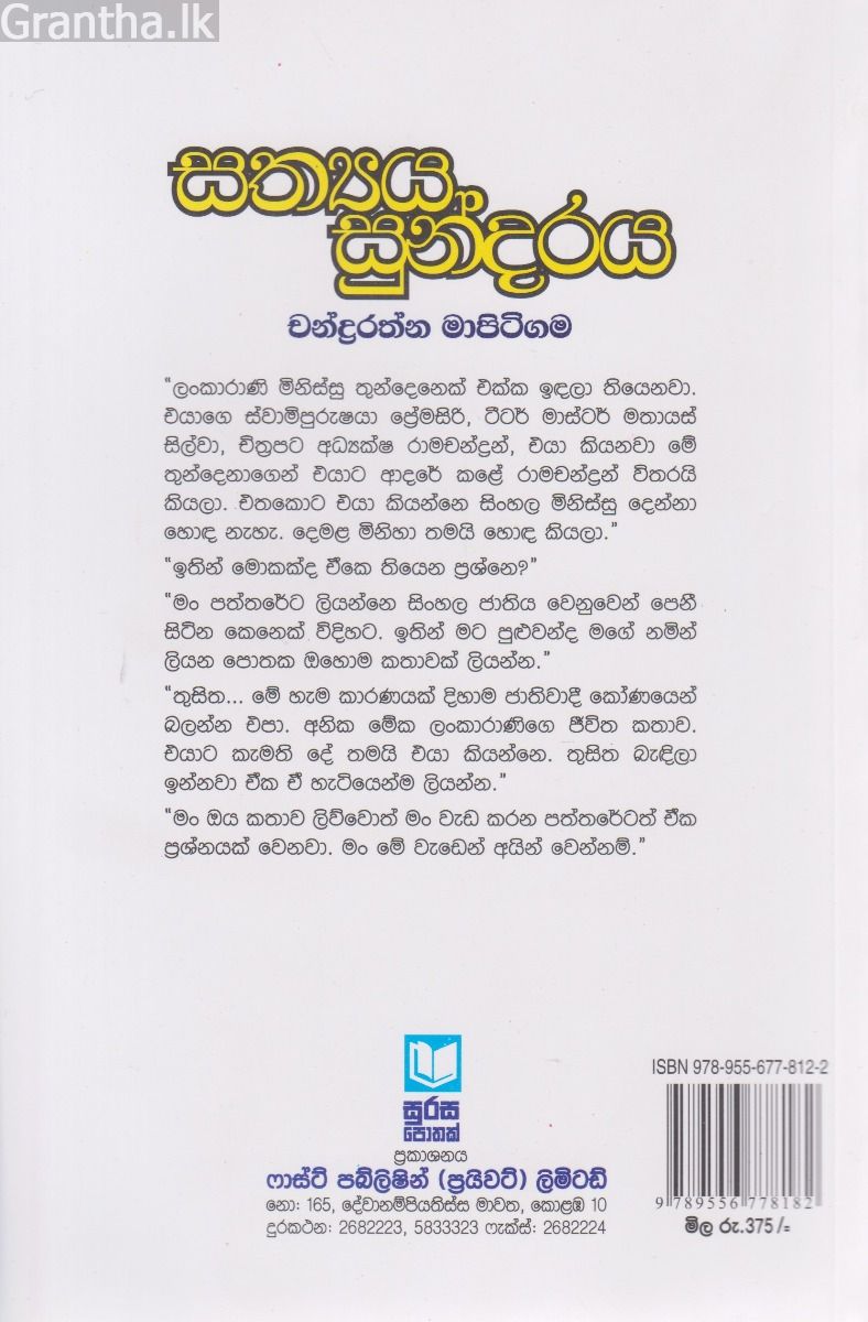 සත්‍යය සුන්දරය 