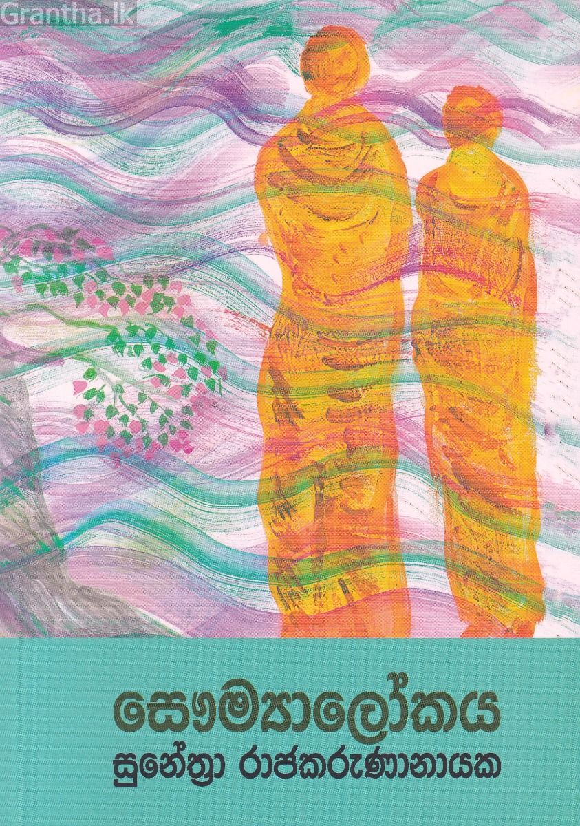 සෞම්‍යාලෝකය