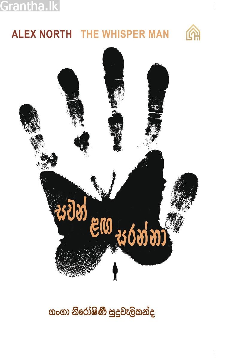 සවන් ළඟ සරන්නා