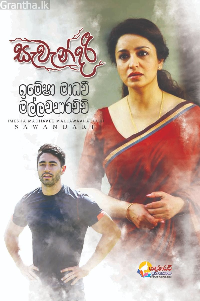 සැවැන්දරී