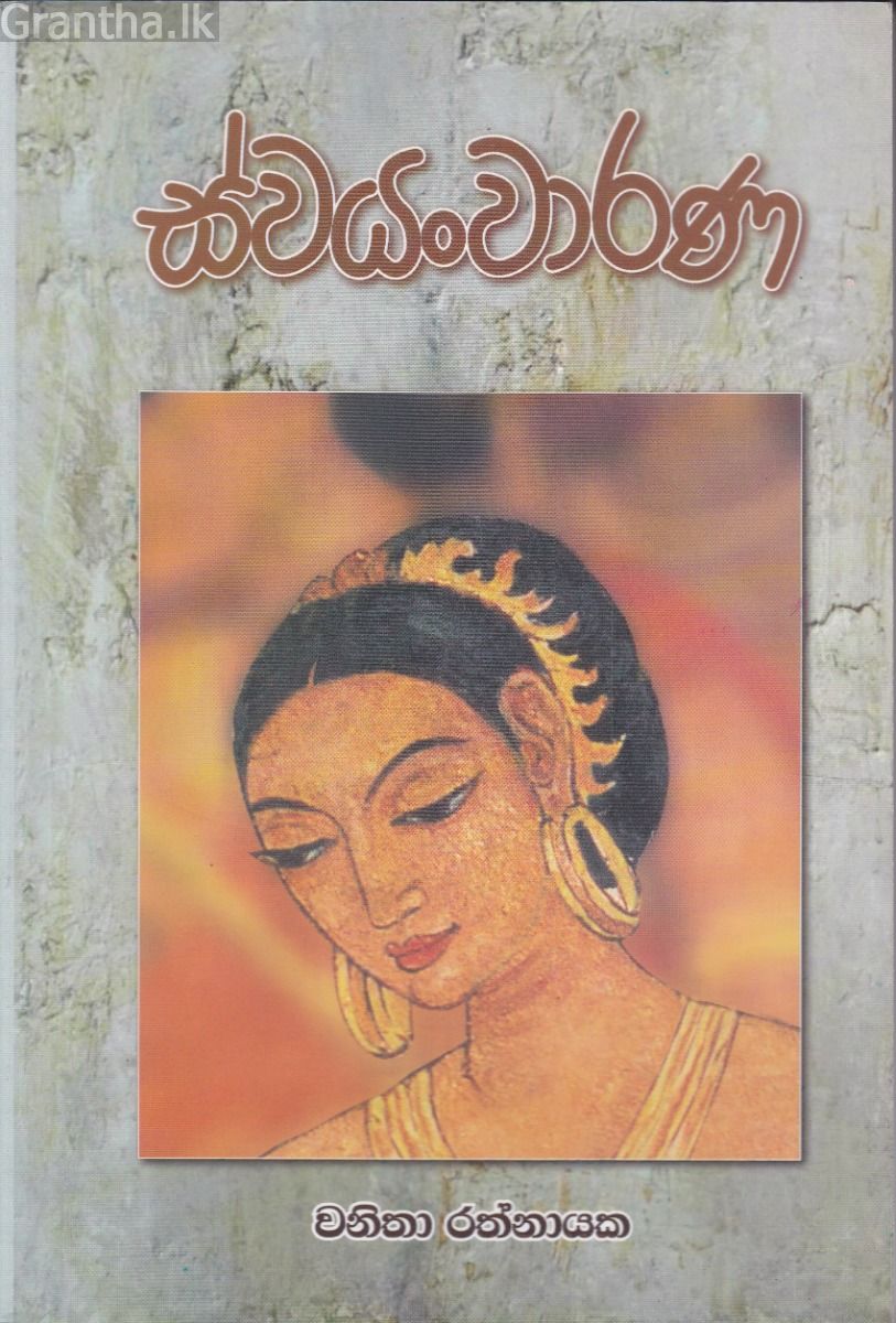 ස්වයංවාරණ