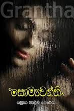 සෞම්‍යවන්ති