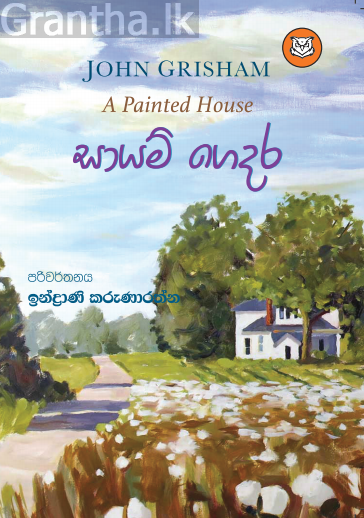 සායම් ‌ගෙදර