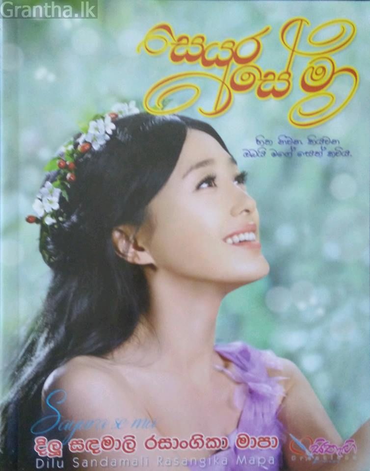 සයුර සේ මා