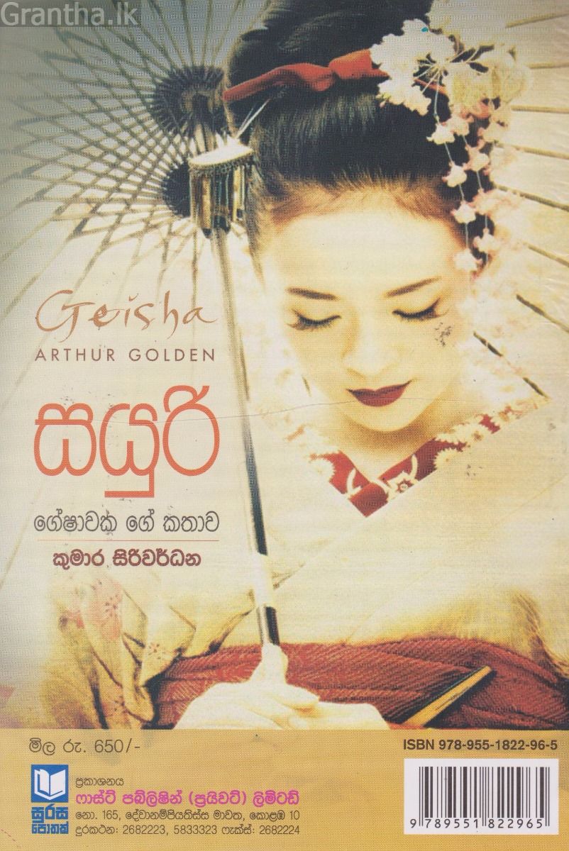 සයුරි - ගේෂාවකගේ කතාව