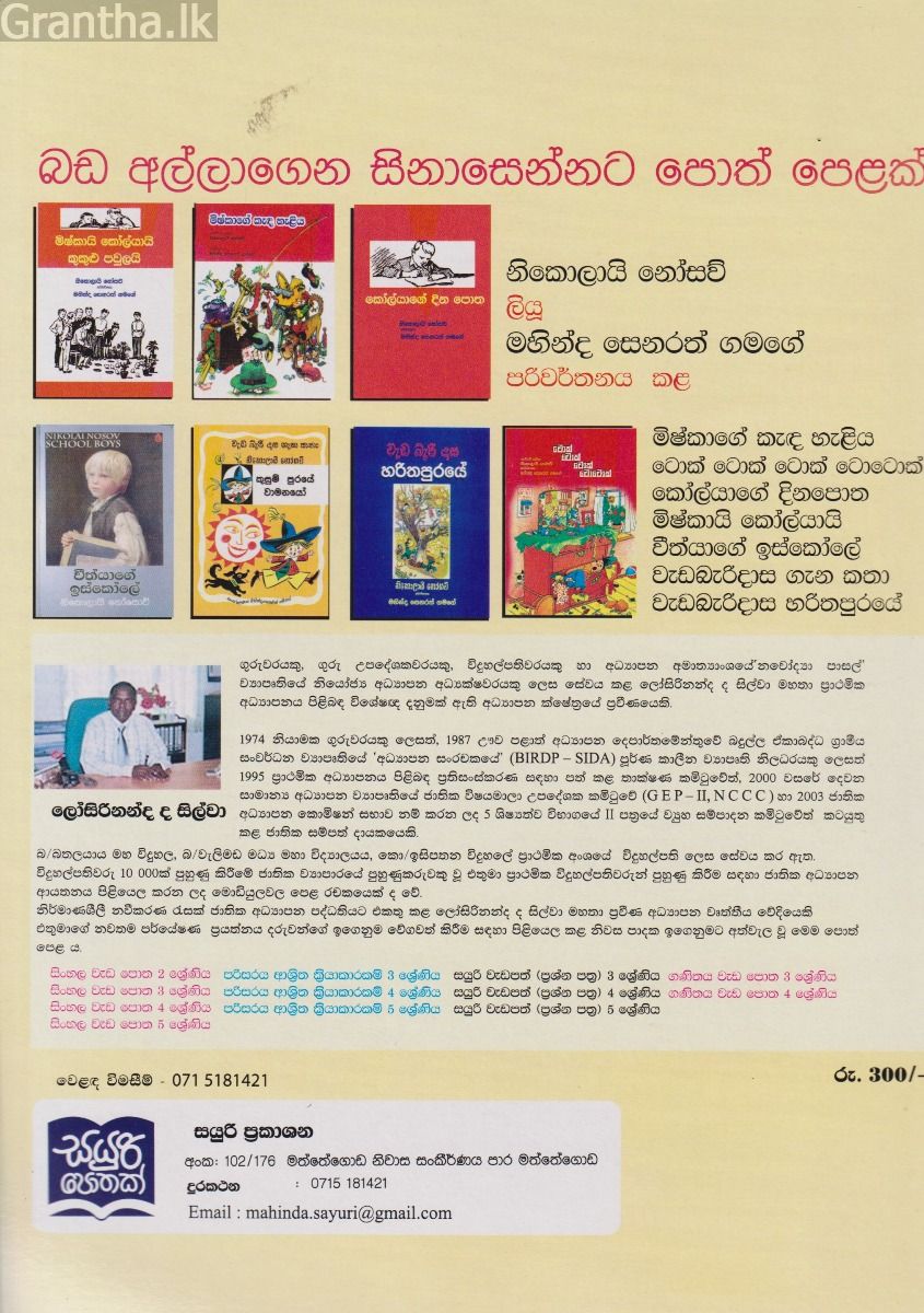 සයුරි පෙර හුරු අභ්‍යාස 4 ශ්‍රේණිය - ආදර්ශ ප්‍රශ්න පත්‍ර කට්ටල 10 