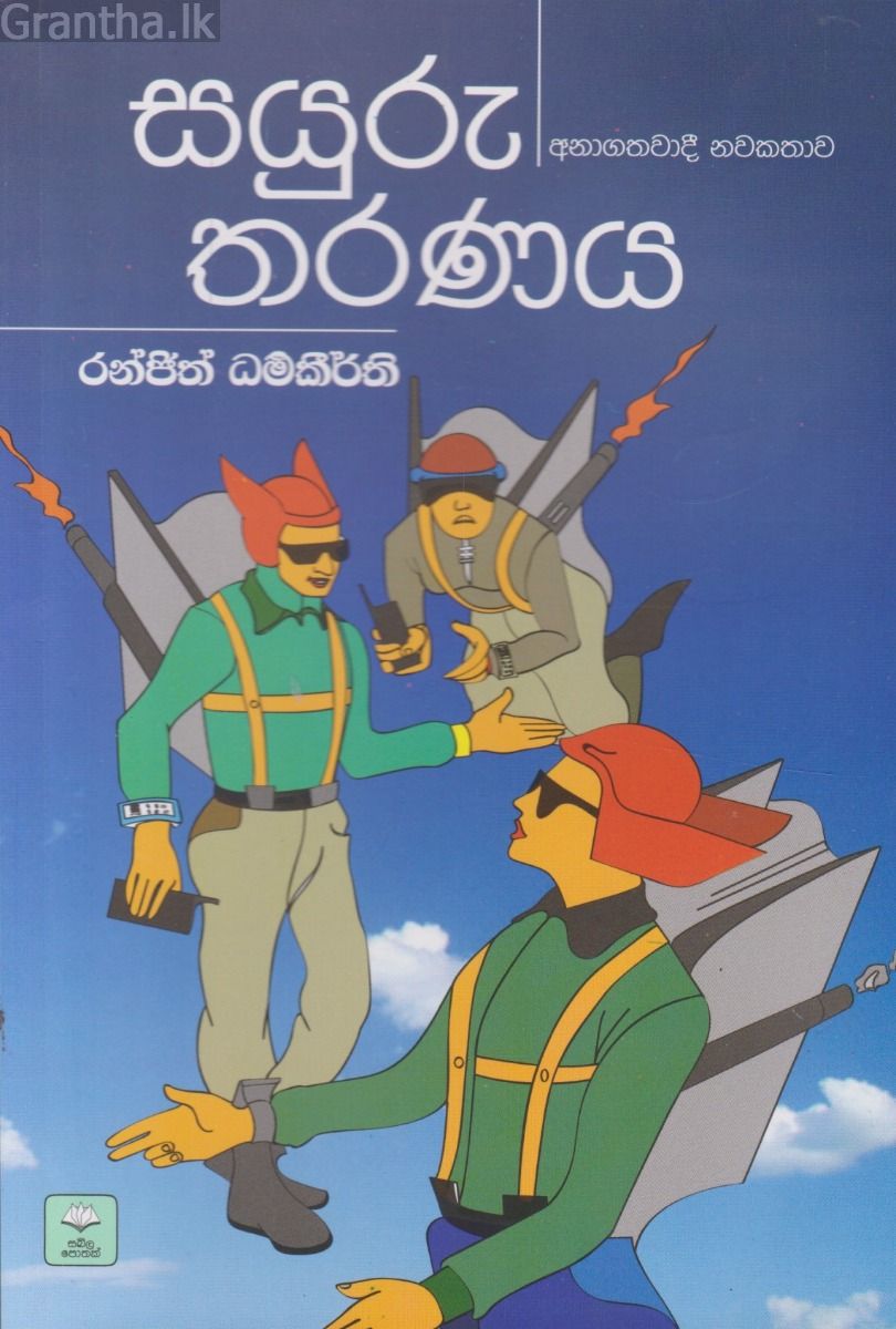 සයුරු තරණය