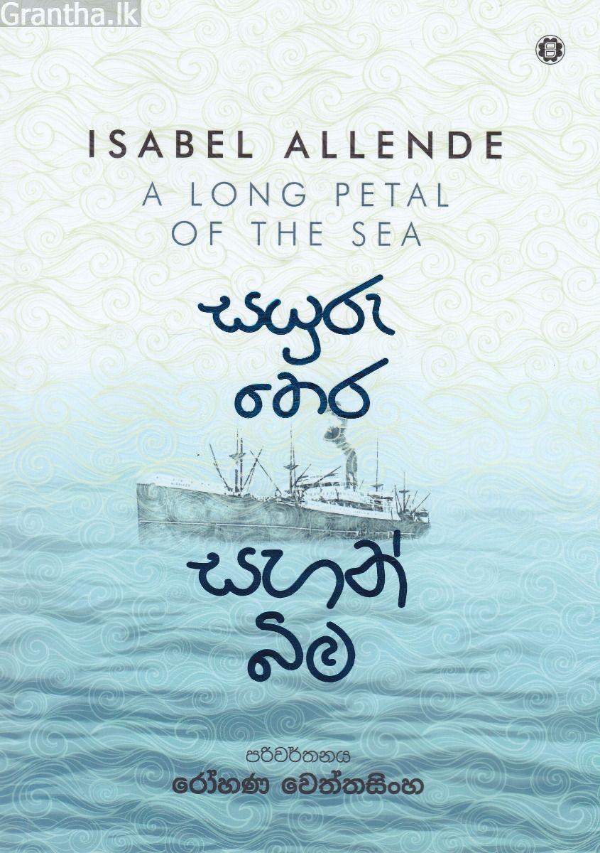 සයුරු තෙර සහන් බිම