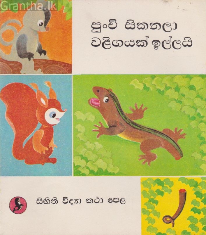 පුංචි සිකනලා වළිගයක් ඉල්ලයි 