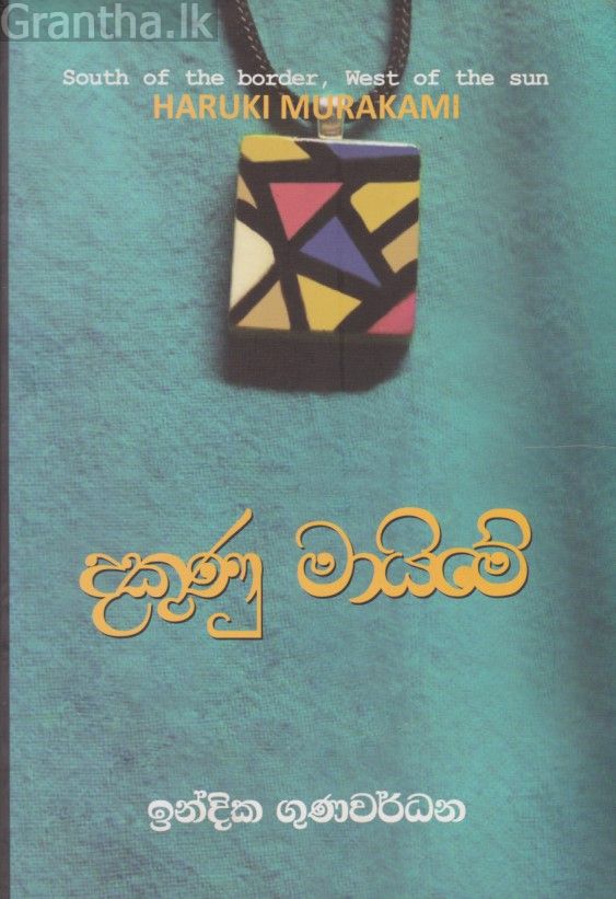 දකුණු මායිමේ